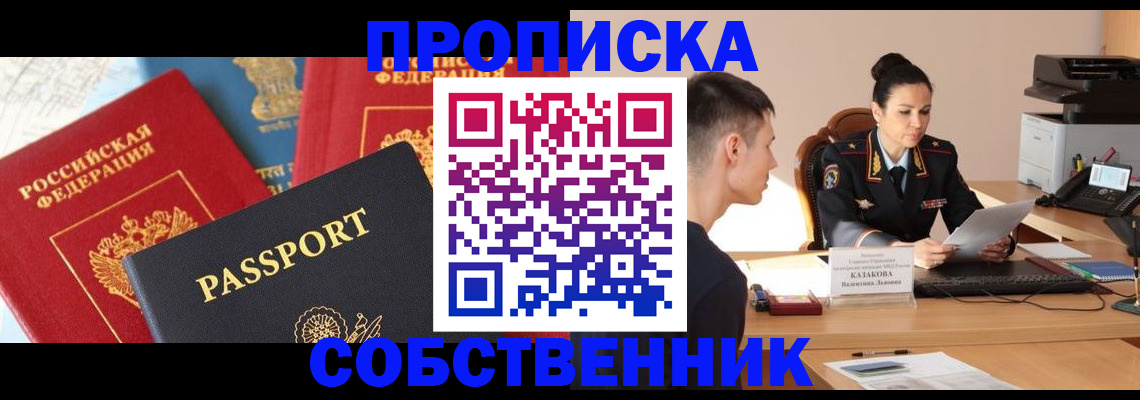 купить прописку в Яровом